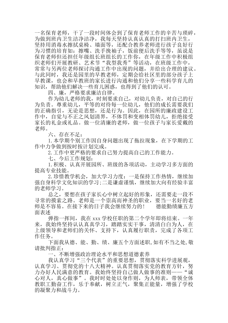 德能勤绩廉五方面表述3篇_第2页