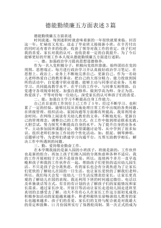 德能勤绩廉五方面表述3篇