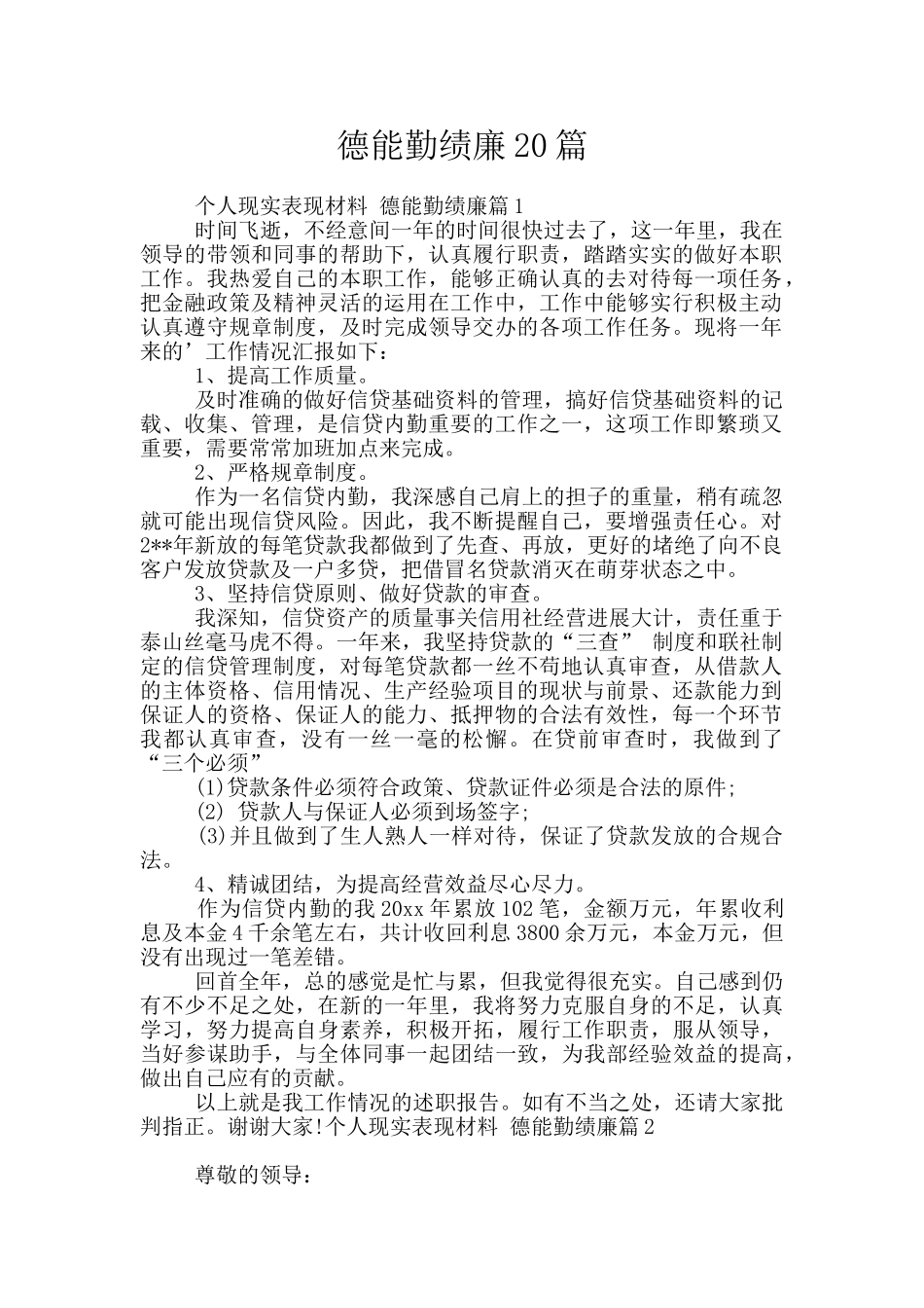 德能勤绩廉20篇_第1页