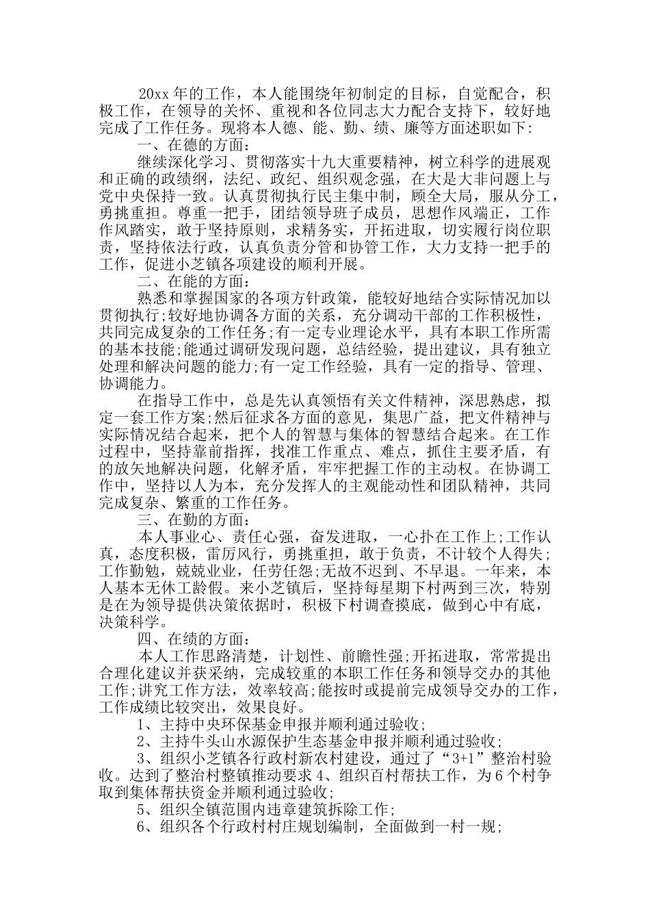 德能勤绩廉20篇_第2页