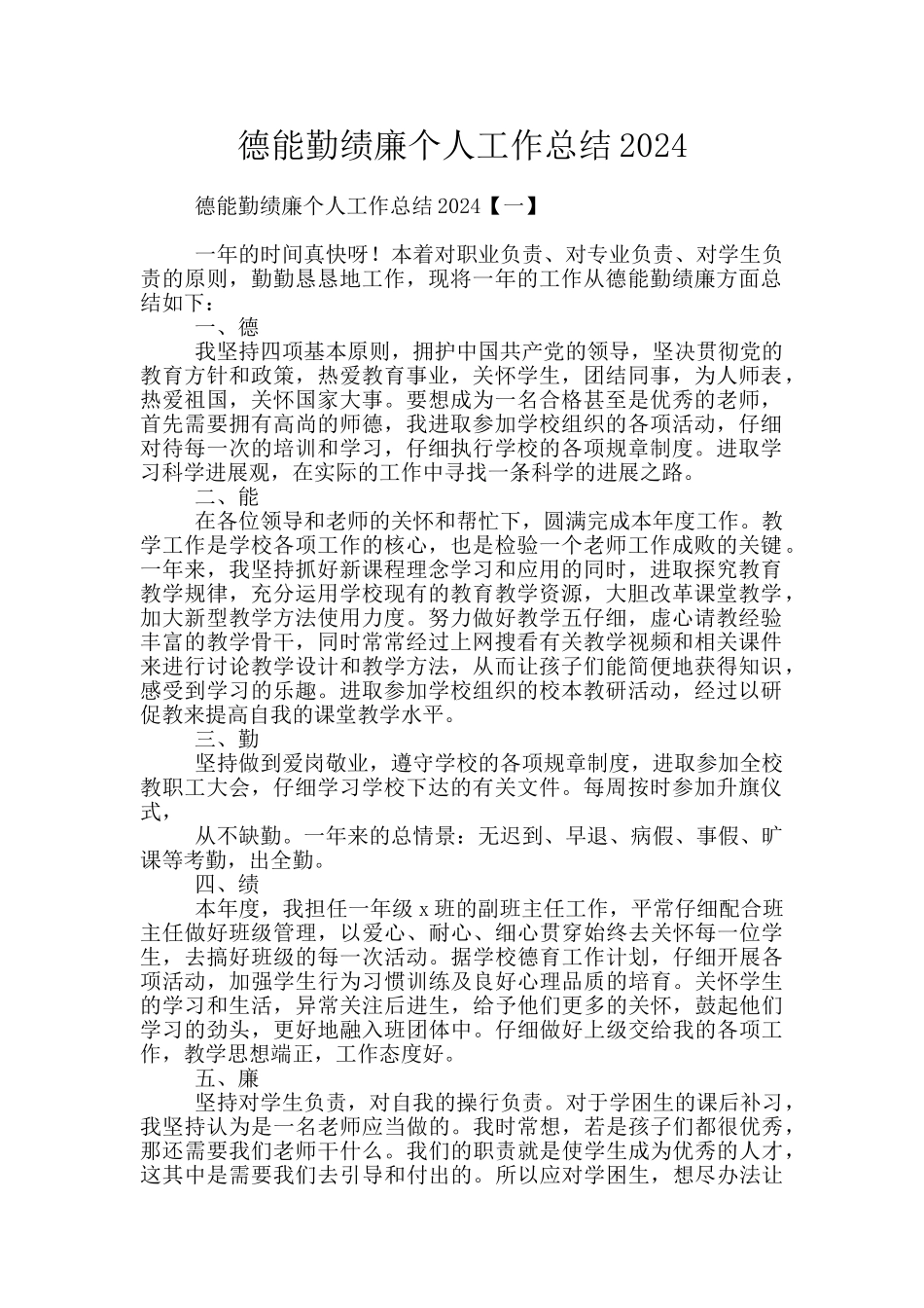 德能勤绩廉个人工作总结2021_第1页