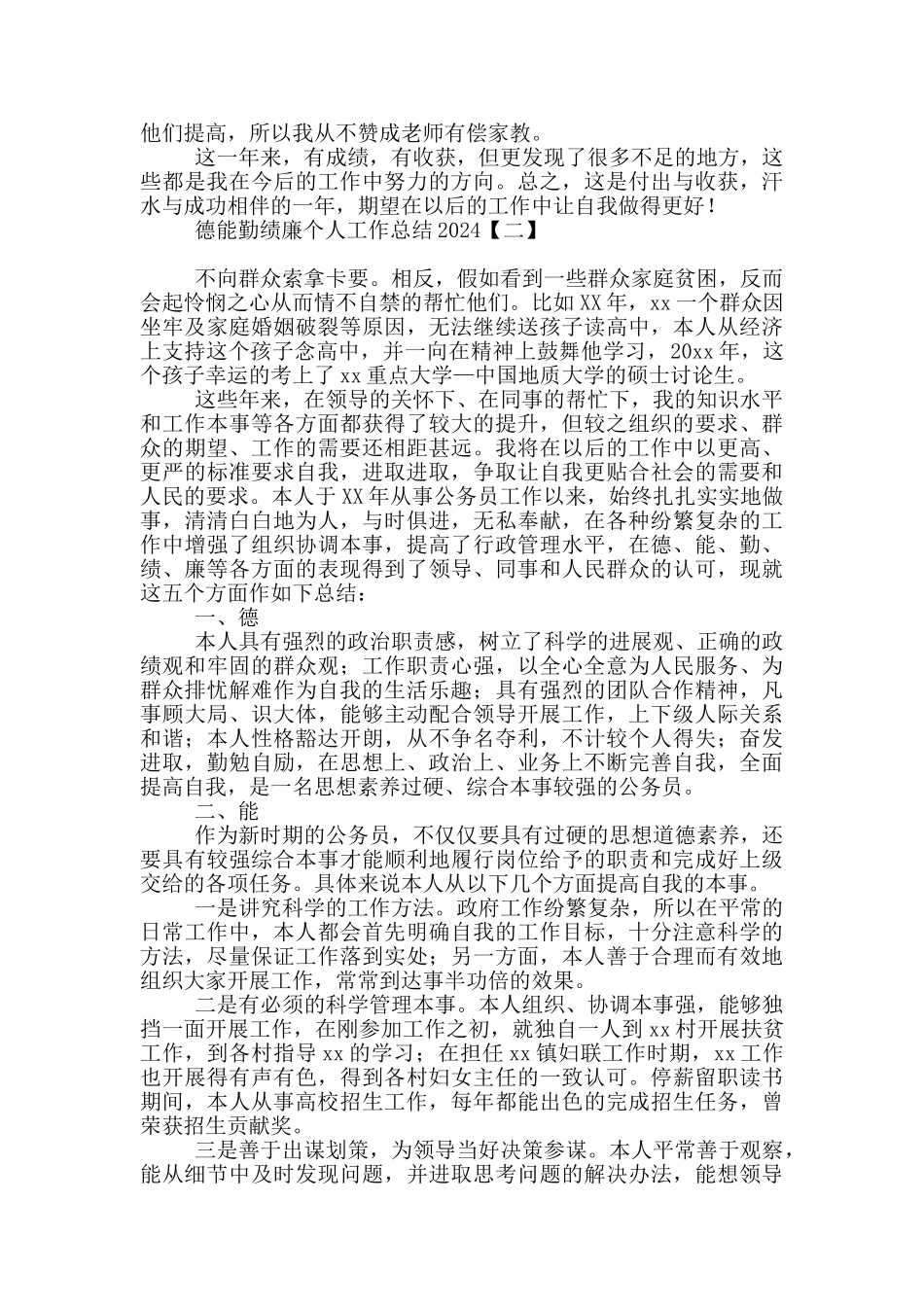 德能勤绩廉个人工作总结2021_第2页