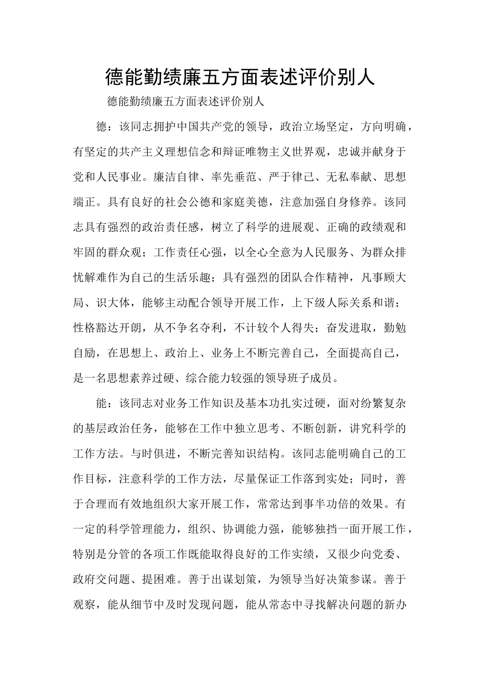 德能勤绩廉五方面表述评价别人_第1页