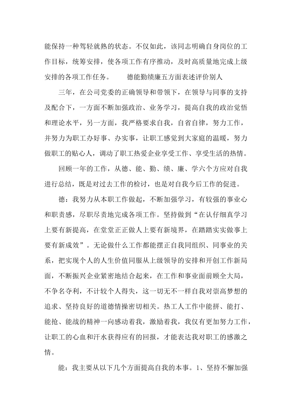 德能勤绩廉五方面表述评价别人_第3页