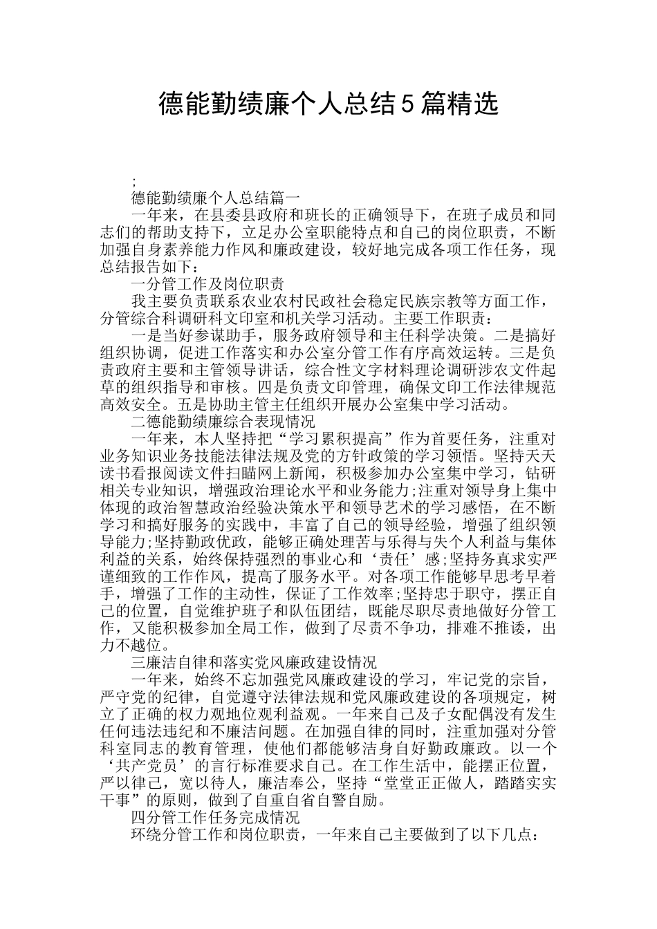 德能勤绩廉个人总结5篇精选_第1页