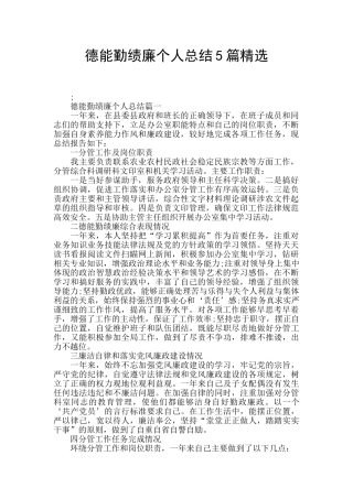 德能勤绩廉个人总结5篇精选