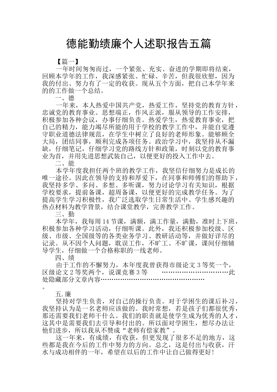 德能勤绩廉个人述职报告五篇_第1页