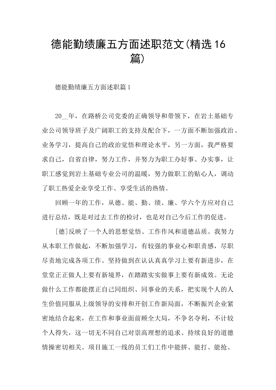 德能勤绩廉五方面述职范文_第1页