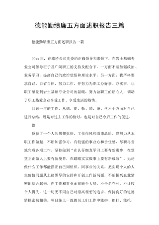 德能勤绩廉五方面述职报告三篇