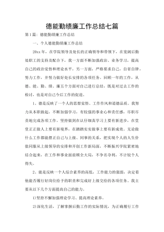 德能勤绩廉工作总结七篇
