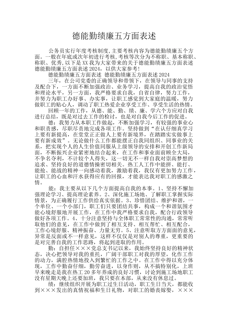 德能勤绩廉五方面表述_第1页