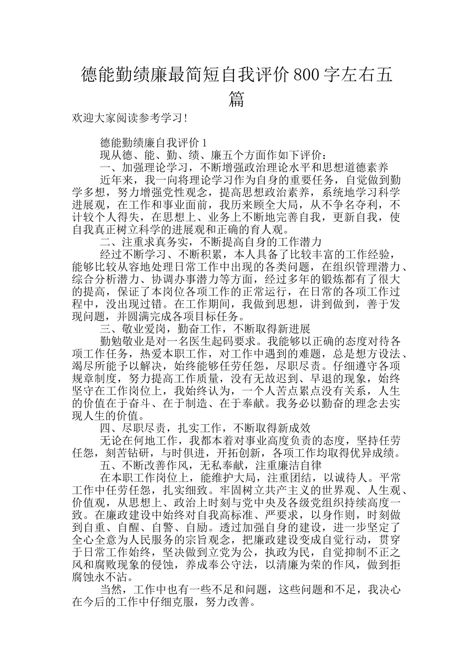 德能勤绩廉最简短自我评价800字左右五篇_第1页