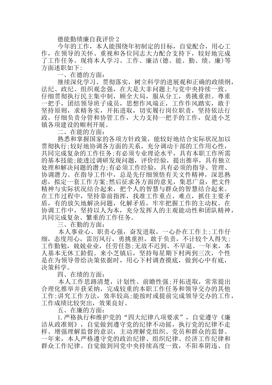 德能勤绩廉最简短自我评价800字左右五篇_第2页