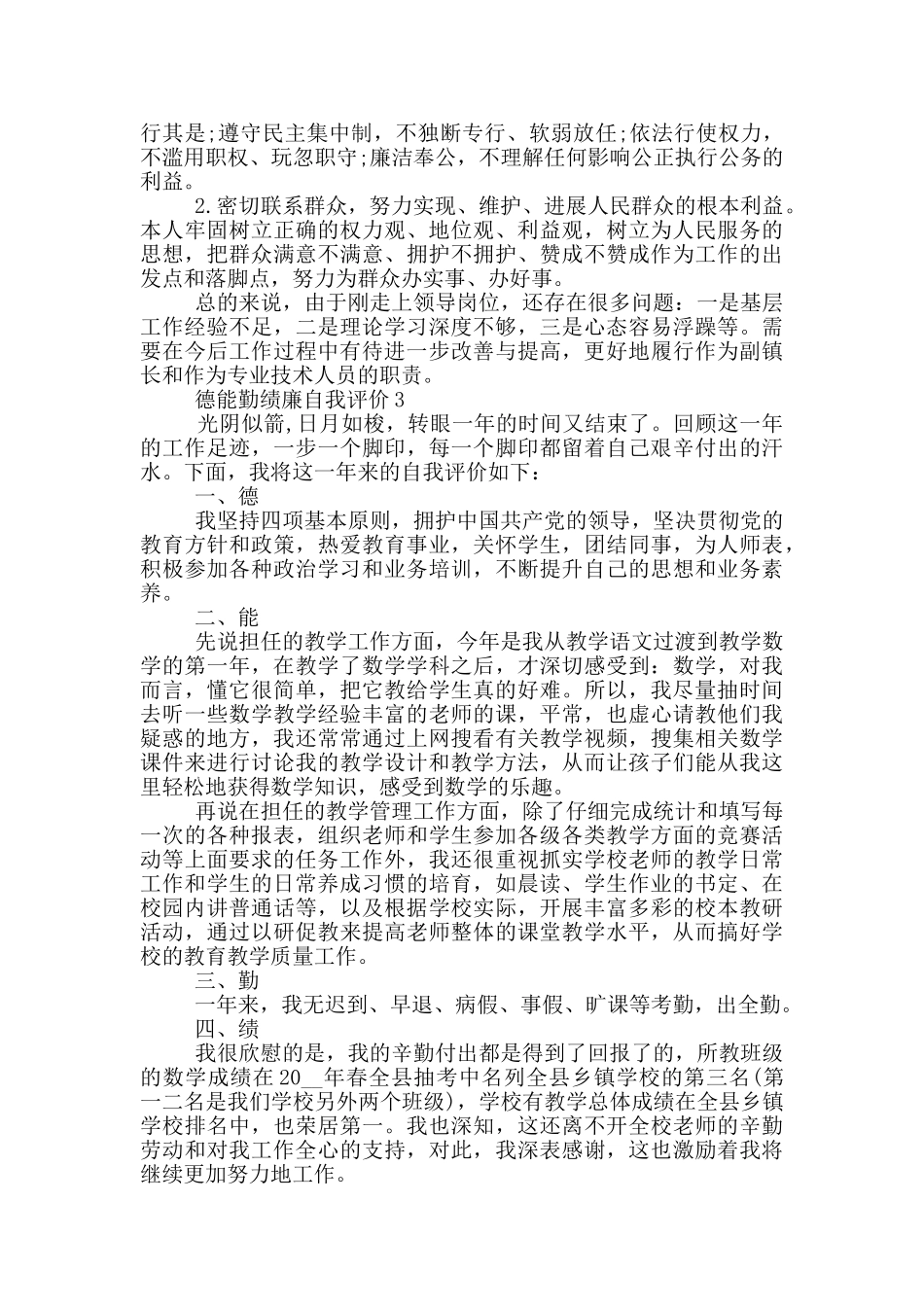 德能勤绩廉最简短自我评价800字左右五篇_第3页