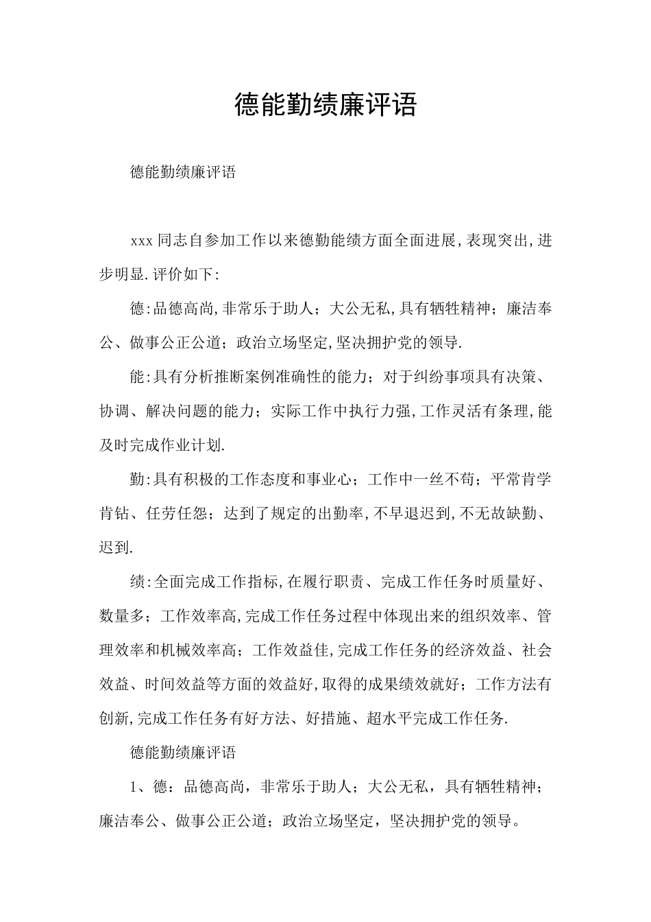 德能勤绩廉评语_第1页