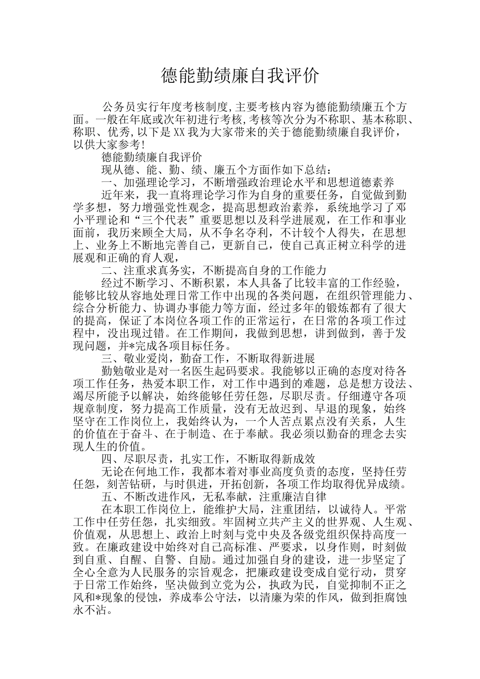德能勤绩廉自我评价_第1页