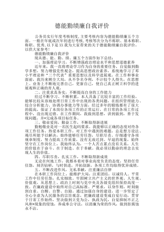 德能勤绩廉自我评价