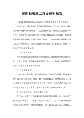 德能勤绩廉五方面述职报告
