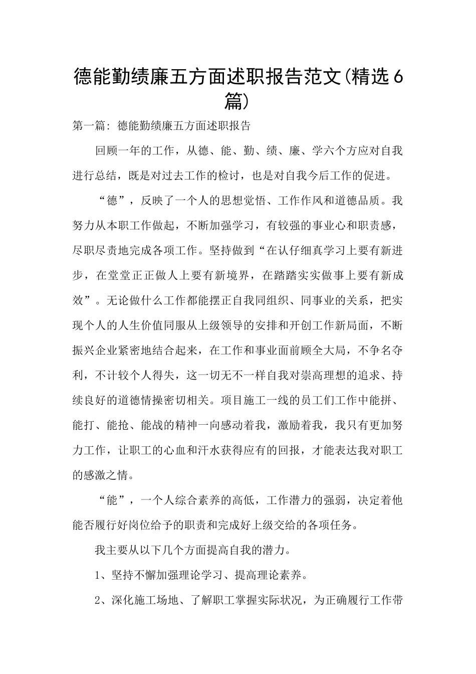 德能勤绩廉五方面述职报告范文_第1页
