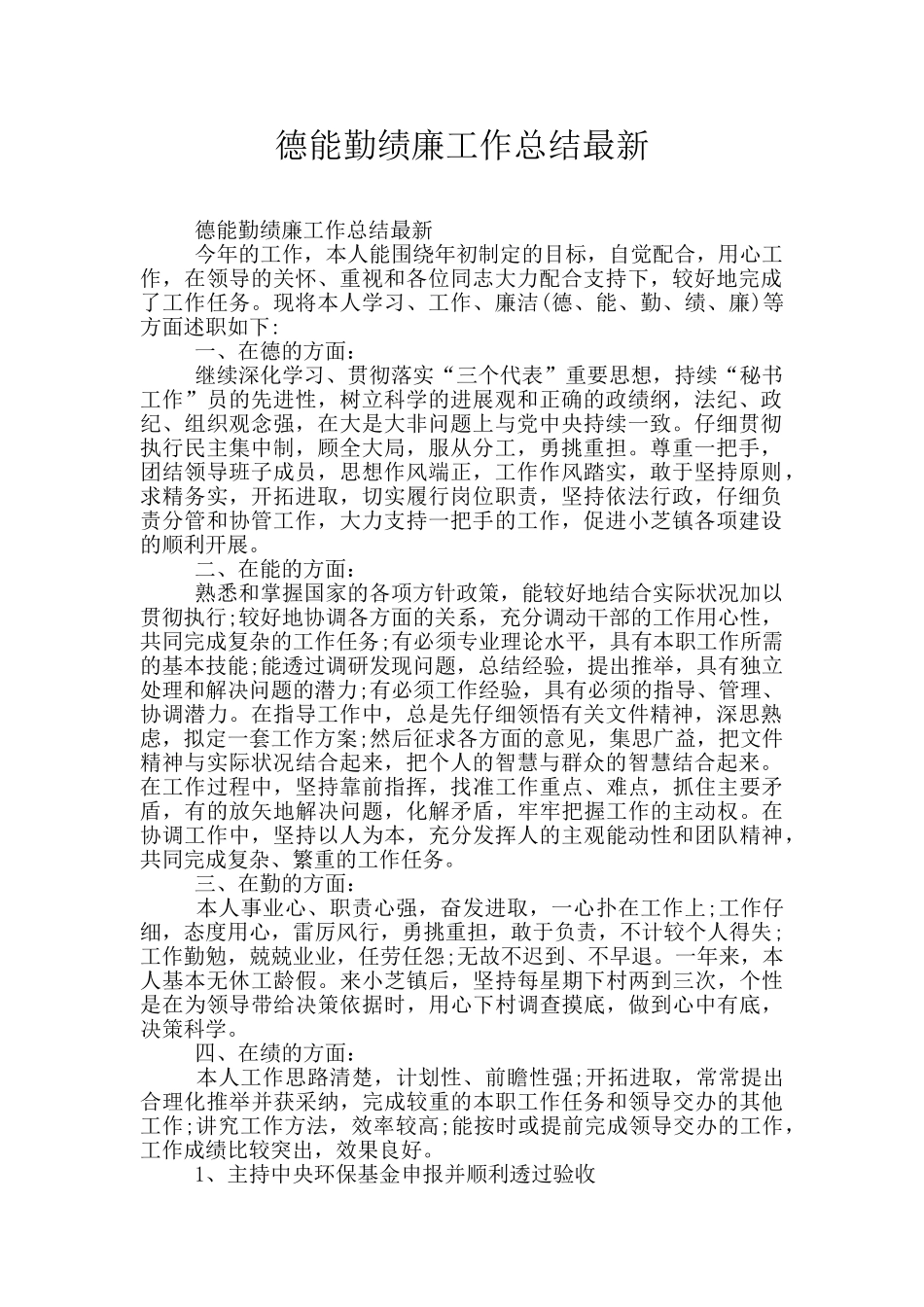 德能勤绩廉工作总结最新_第1页