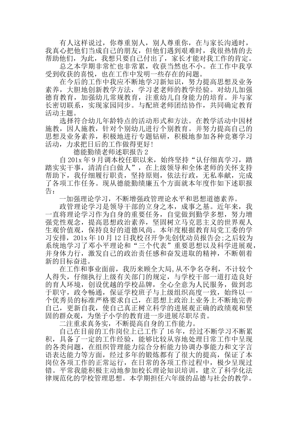德能勤绩教师述职报告精选汇总_第2页