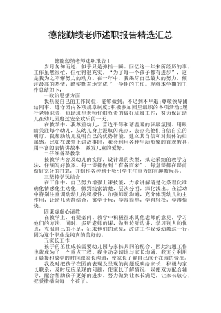 德能勤绩教师述职报告精选汇总
