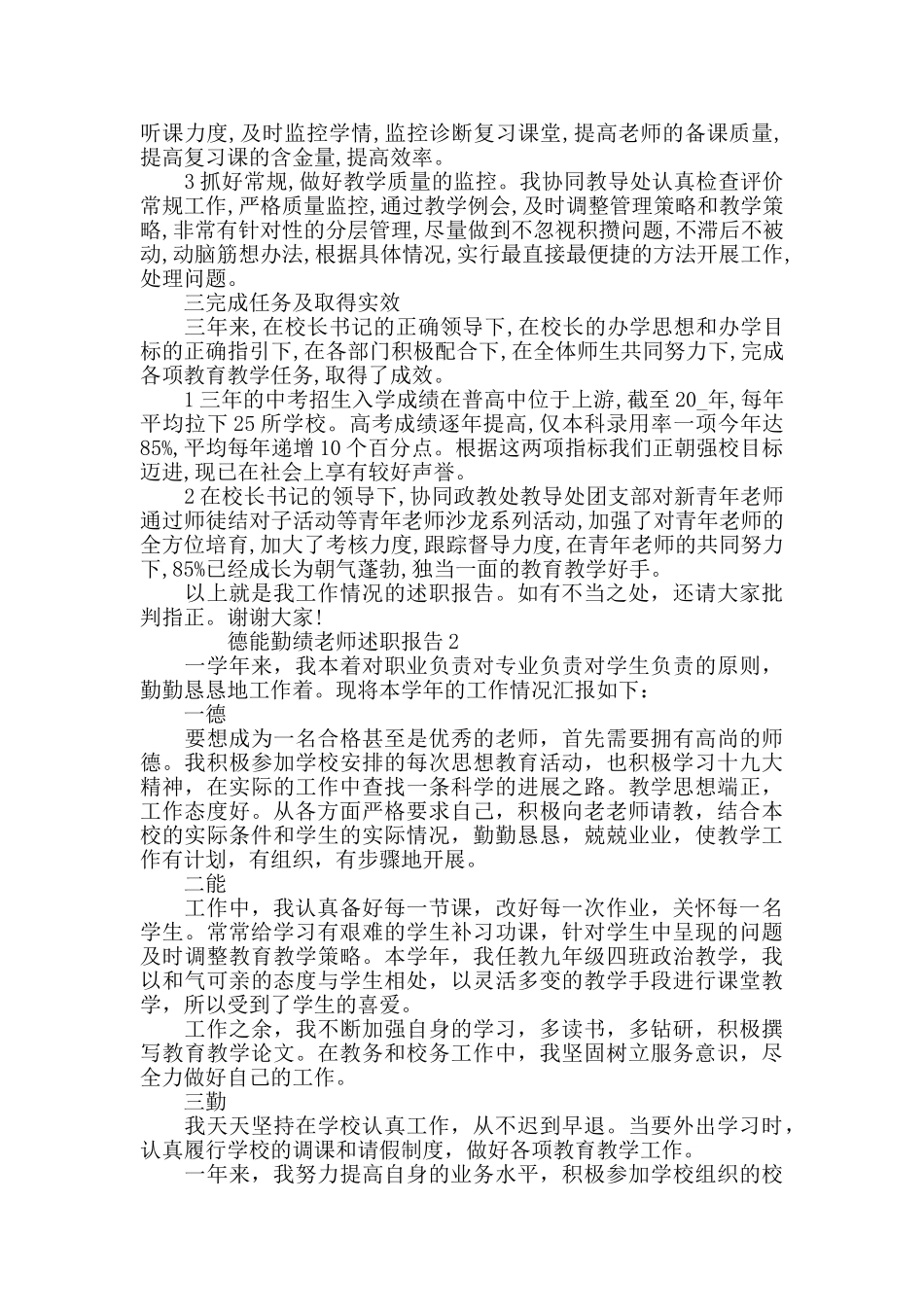 德能勤绩教师述职报告经典整合_第2页