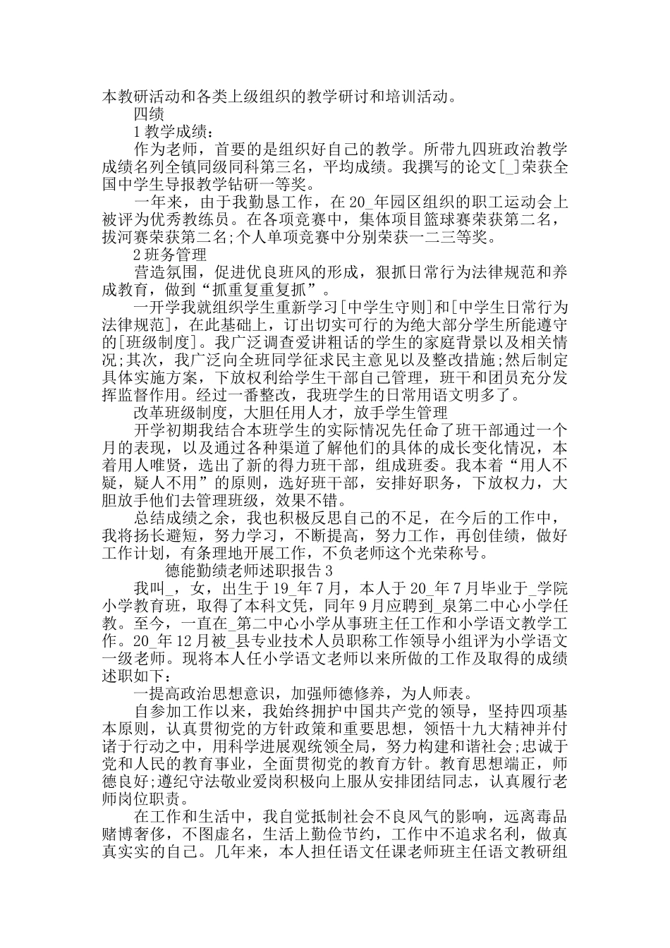 德能勤绩教师述职报告经典整合_第3页