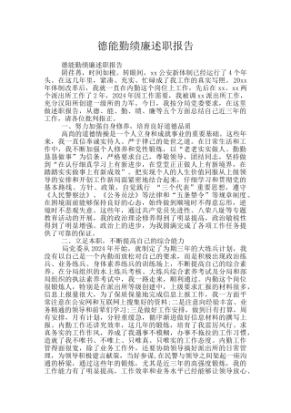 德能勤绩廉述职报告