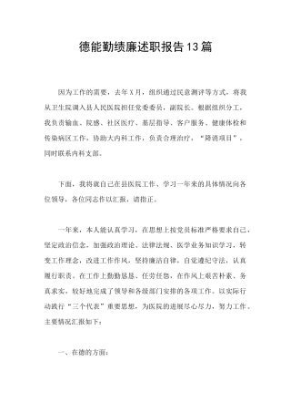 德能勤绩廉述职报告13篇