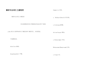 德语专业词汇之建筑类