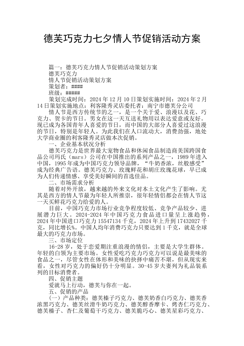 德芙巧克力七夕情人节促销活动方案_第1页
