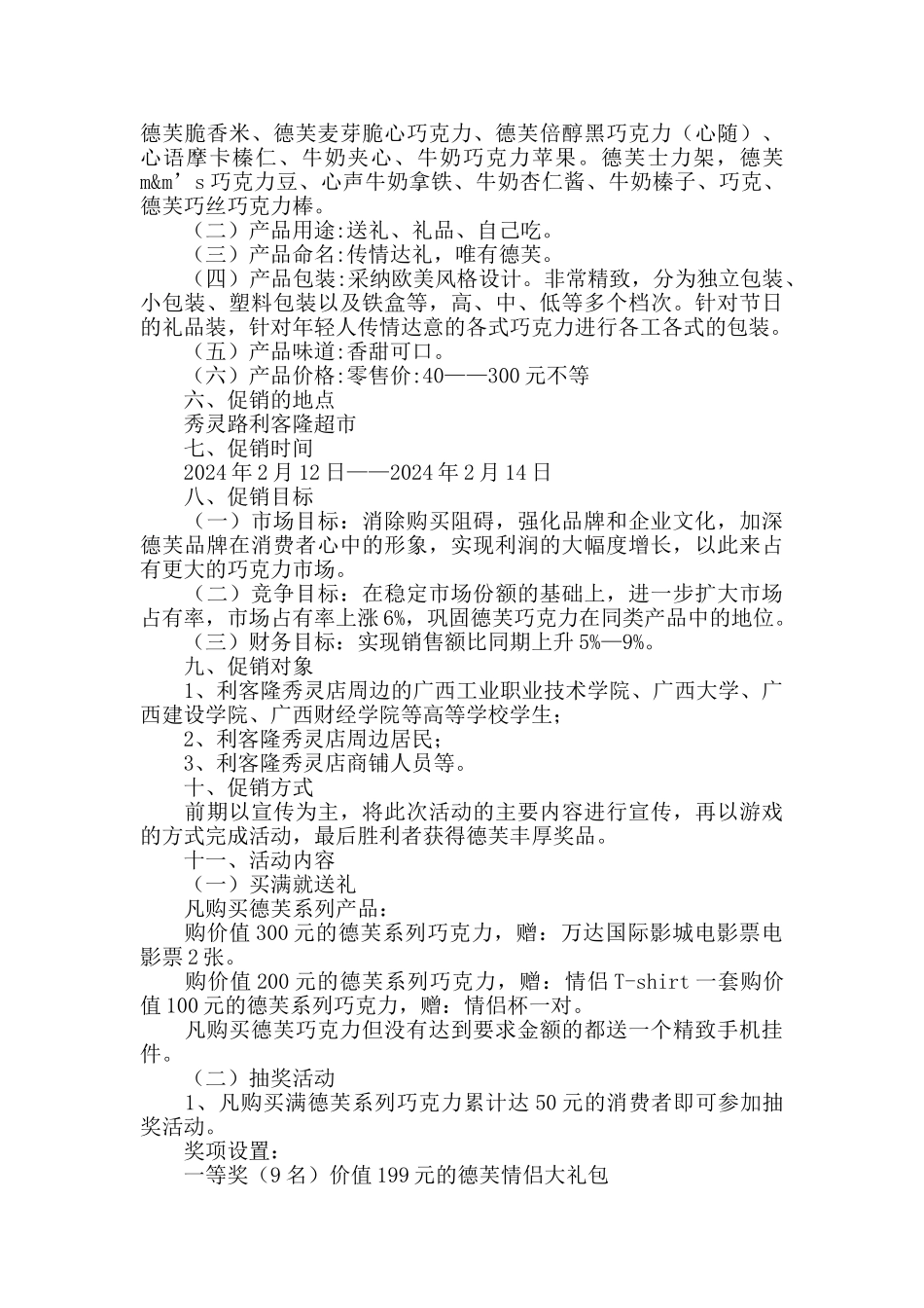 德芙巧克力七夕情人节促销活动方案_第2页