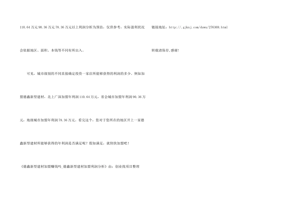 德鑫新型建材加盟赚钱吗_第2页