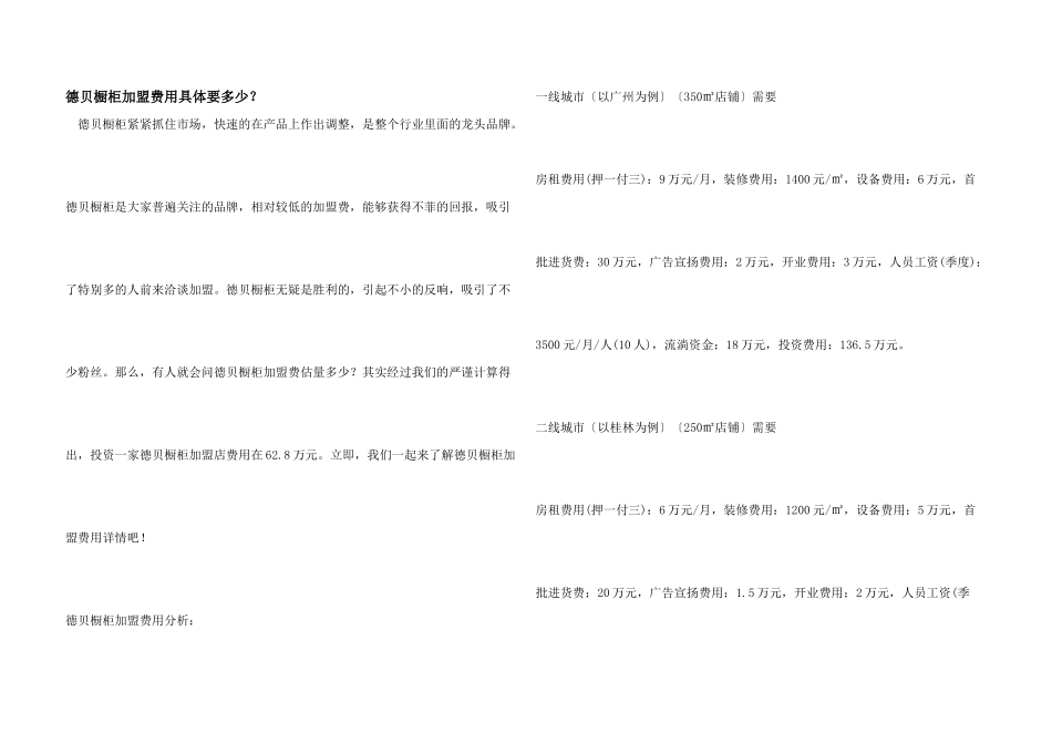 德贝橱柜加盟费用具体要多少？_第1页