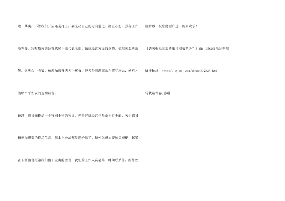 德贝橱柜加盟费用具体要多少？_第3页