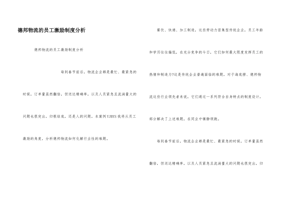 德邦物流的员工激励制度分析_第1页