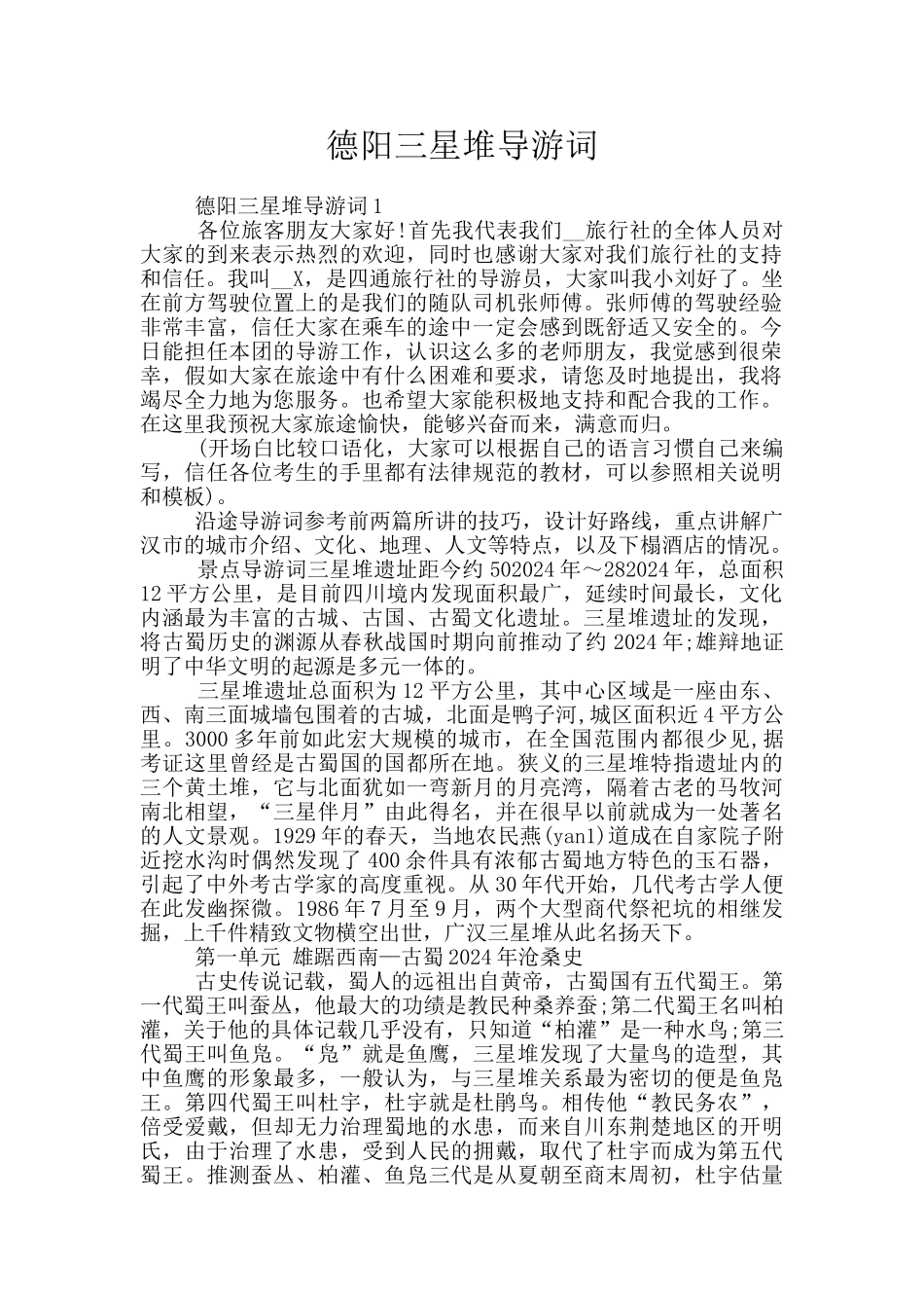 德阳三星堆导游词_第1页
