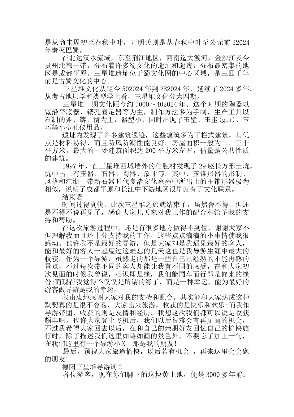 德阳三星堆导游词_第2页