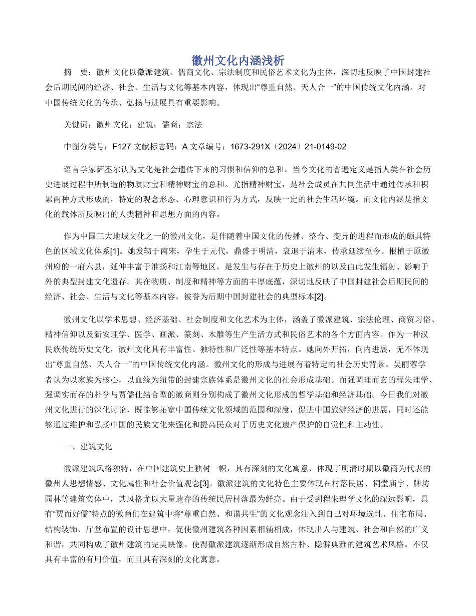 徽州文化内涵浅析_第1页