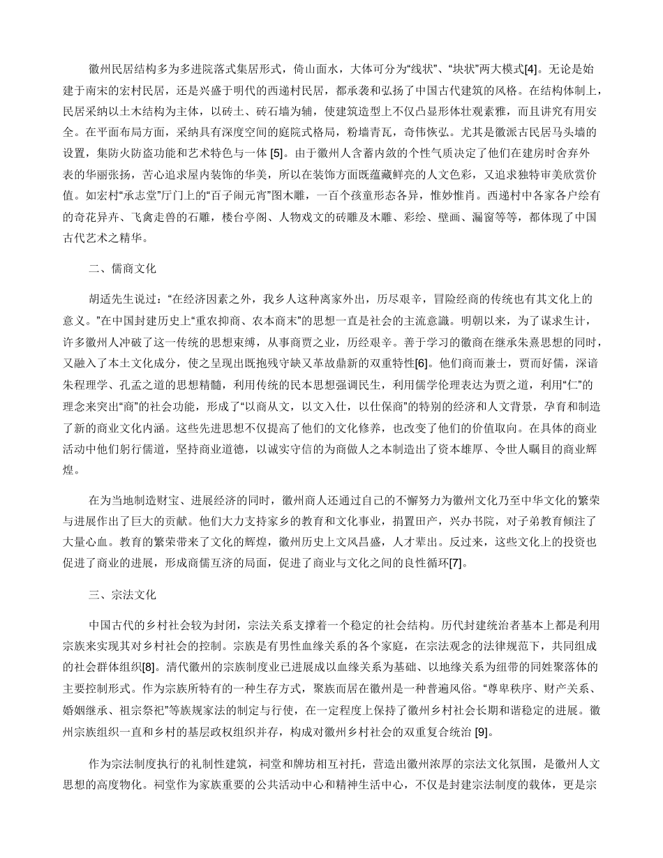 徽州文化内涵浅析_第2页