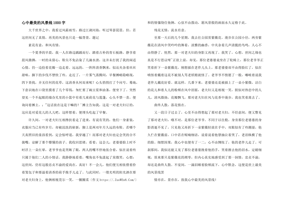 心中最美的风景线1000字_第1页