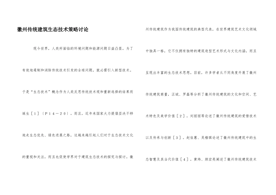 徽州传统建筑生态技术策略研究_第1页