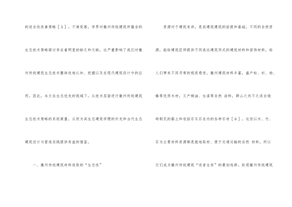 徽州传统建筑生态技术策略研究_第2页