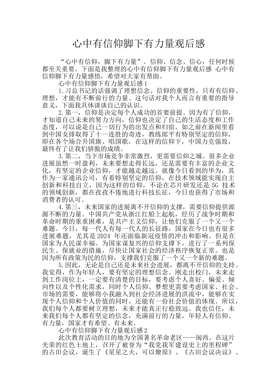 心中有信仰脚下有力量观后感_第1页