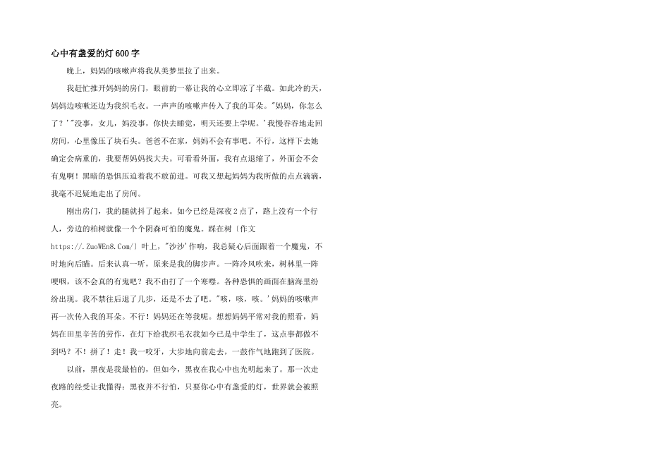 心中有盏爱的灯600字_第1页