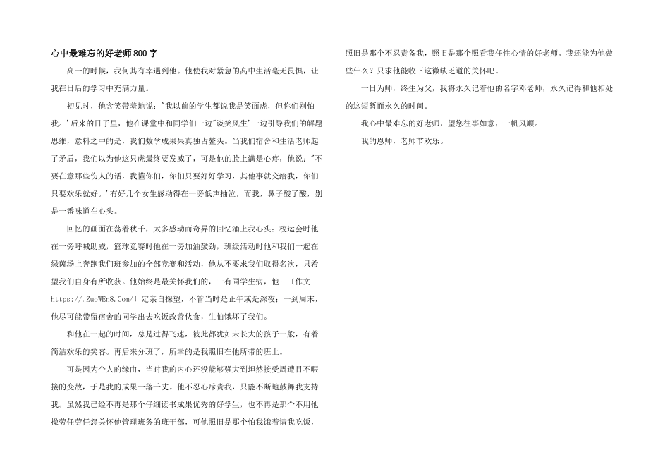 心中最难忘的好老师800字_第1页