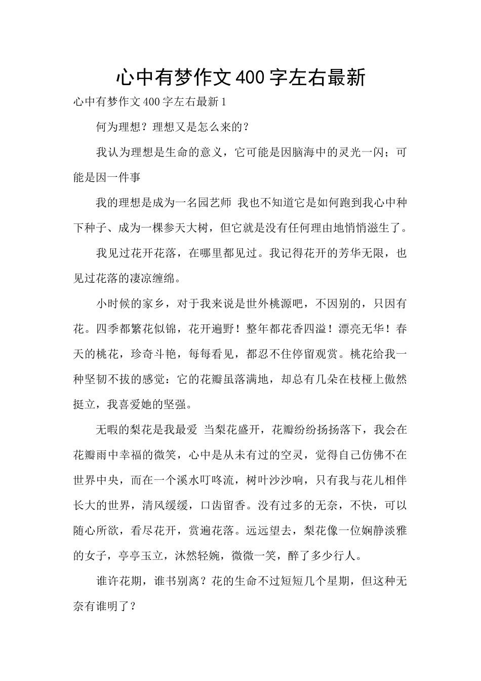 心中有梦作文400字左右最新_第1页