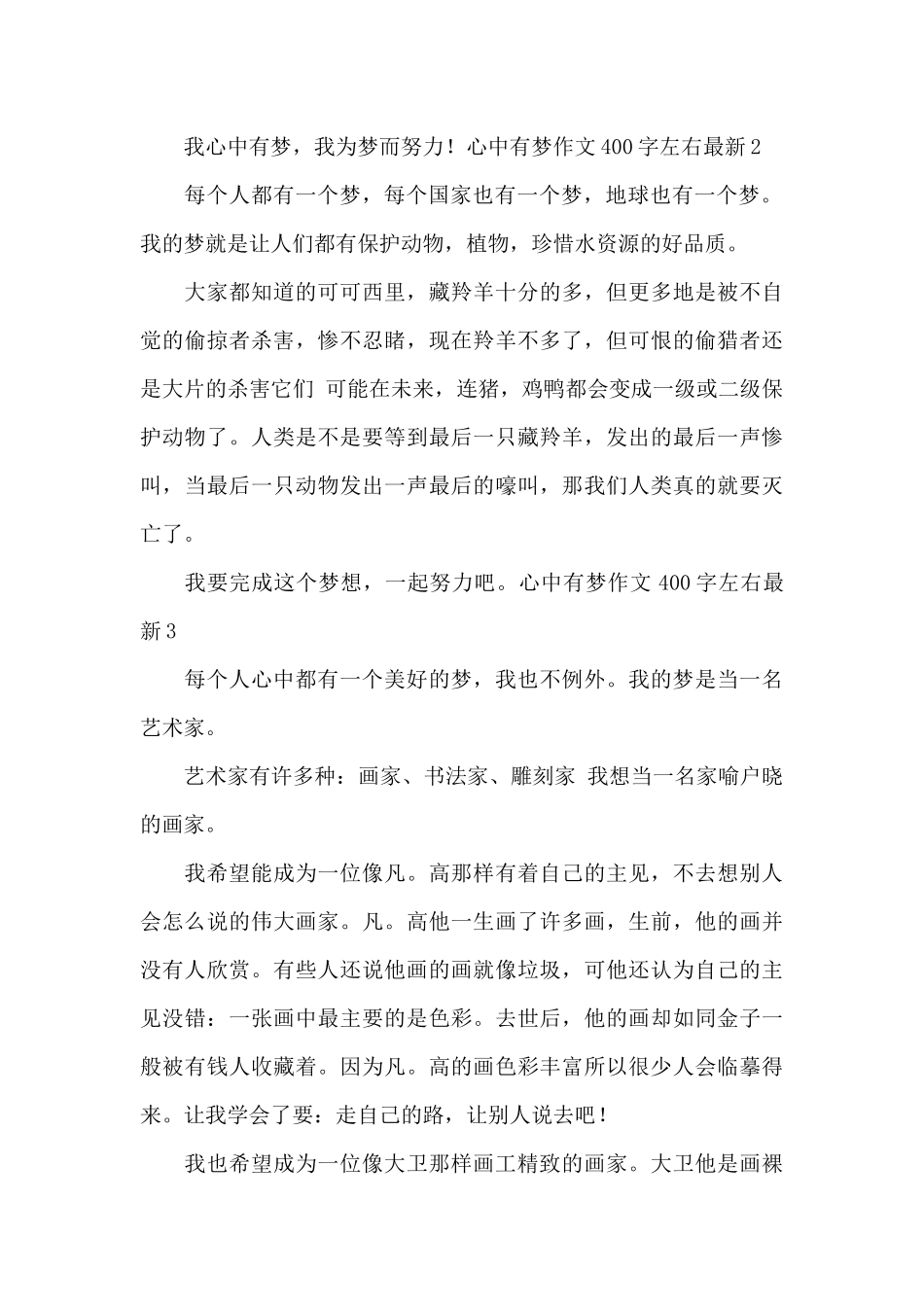 心中有梦作文400字左右最新_第2页