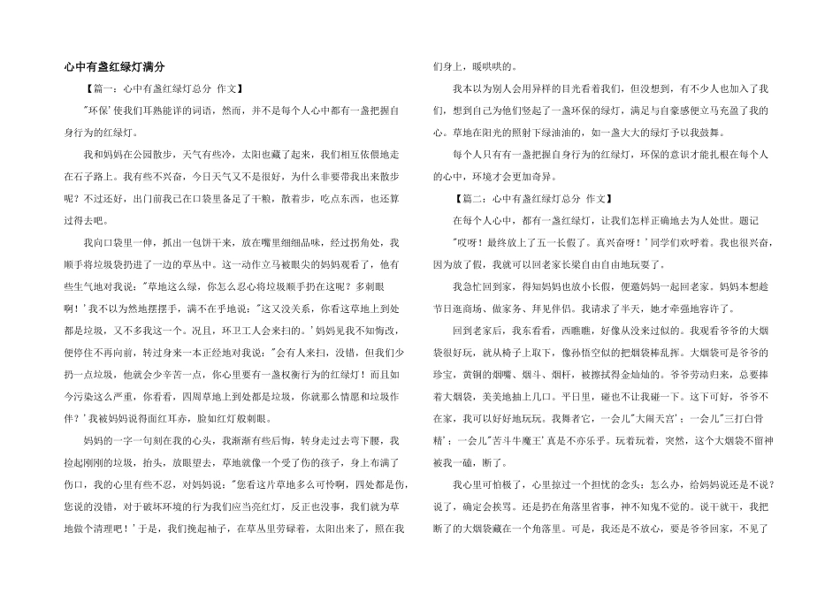 心中有盏红绿灯满分_第1页